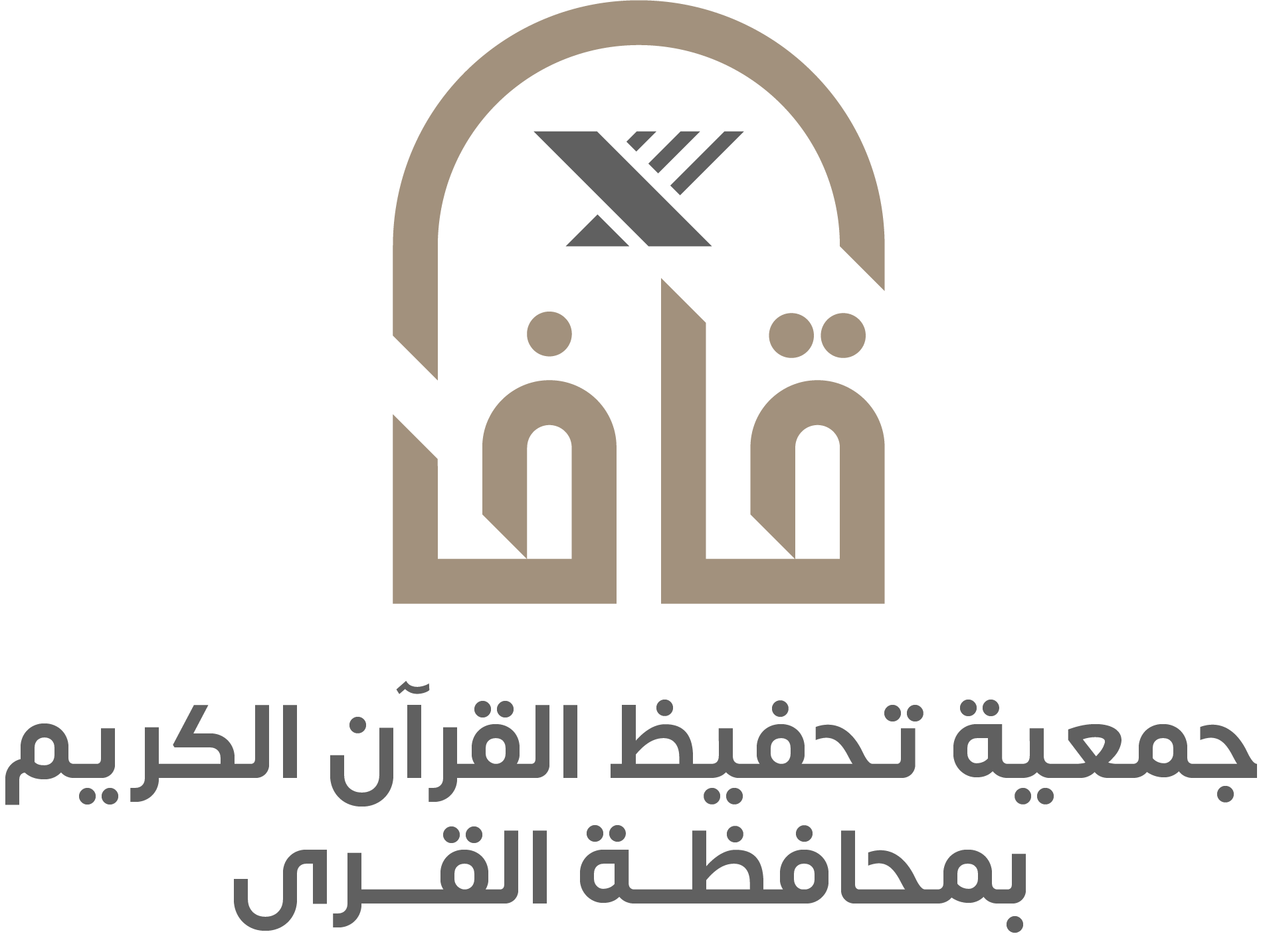 جمعية قاف لتحفيظ القرآن الكريم بمحافظة القرى